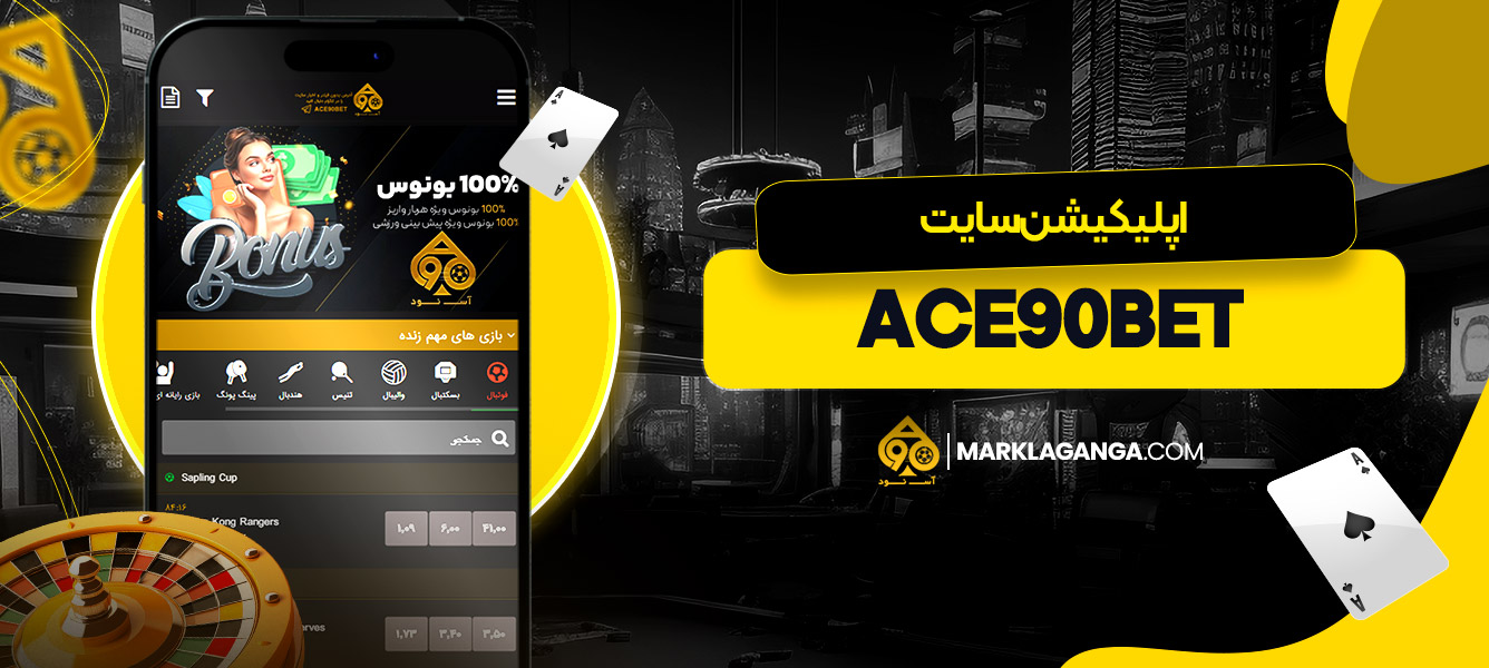 اپلیکیشن سایت ace90bet