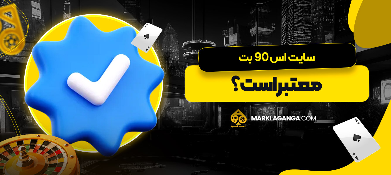 سایت اس 90 بت معتبر است؟