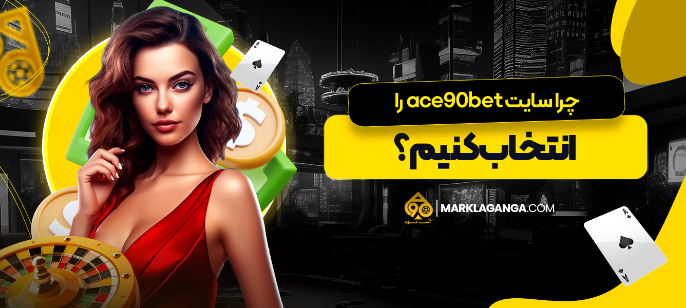 چرا سایت ace90bet را انتخاب کنیم؟