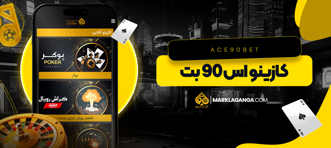 کازینو اس 90 بت